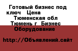 Готовый бизнес под ключ › Цена ­ 3.200.000 - Тюменская обл., Тюмень г. Бизнес » Оборудование   